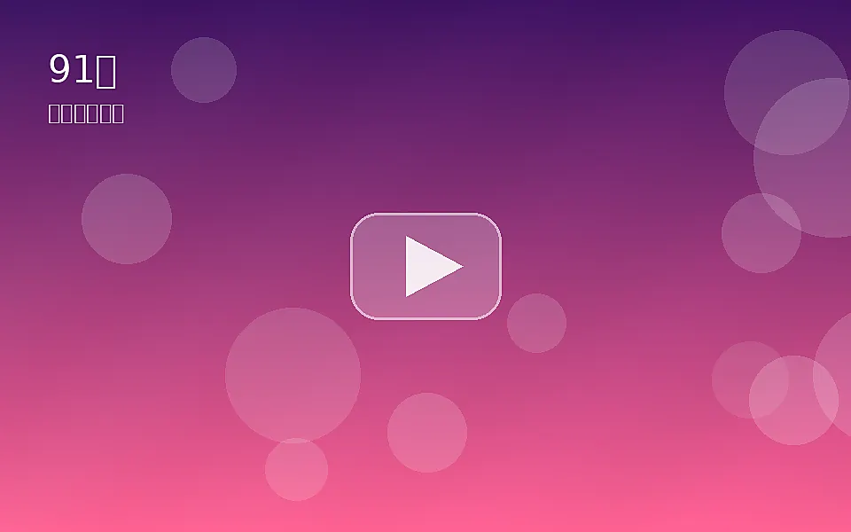 91网91网社区共创生活视频封面